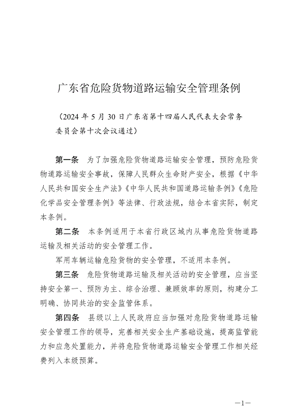 《廣東省危險貨物道路運輸安全管理條例》最新版2024年11月1日生效